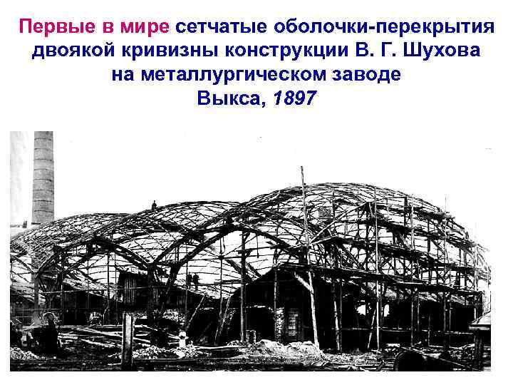 Первые в мире сетчатые оболочки-перекрытия двоякой кривизны конструкции В. Г. Шухова на металлургическом заводе