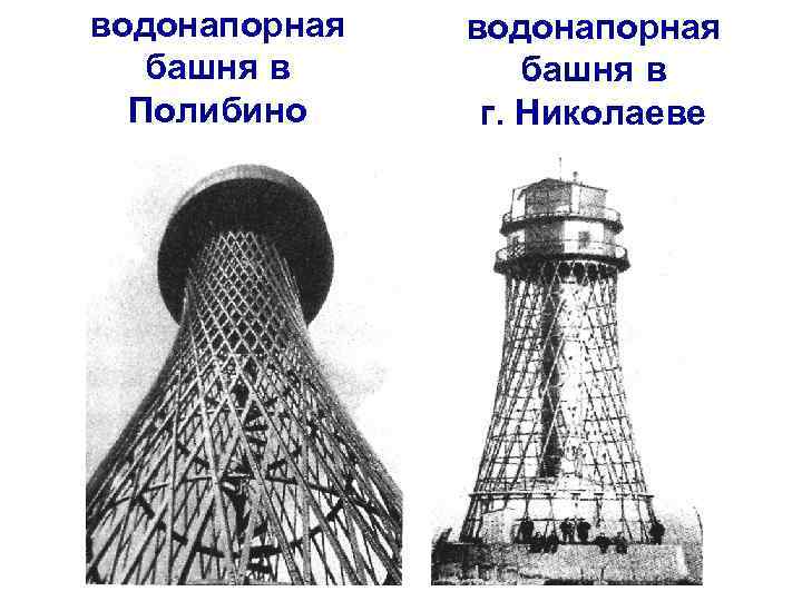 водонапорная башня в Полибино водонапорная башня в г. Николаеве 