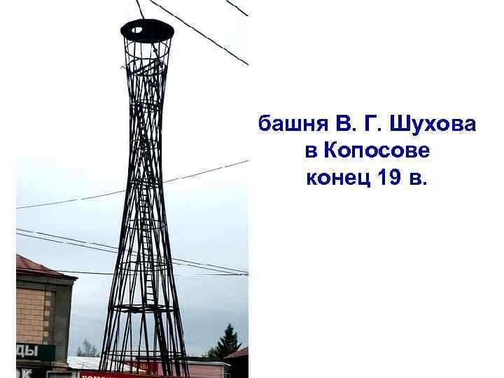 башня В. Г. Шухова в Копосове конец 19 в. 