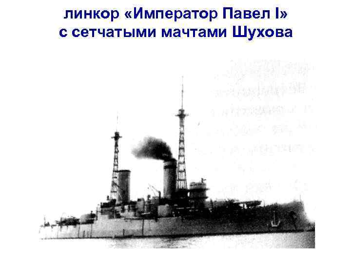 линкор «Император Павел I» с сетчатыми мачтами Шухова 