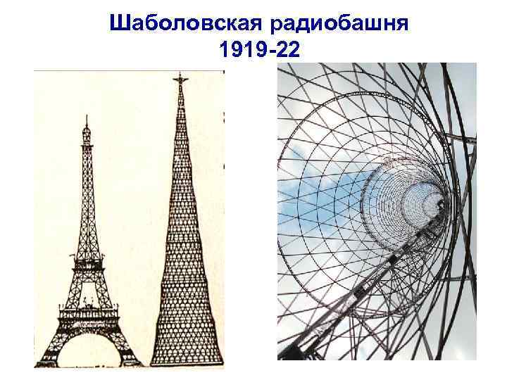Шаболовская радиобашня 1919 -22 