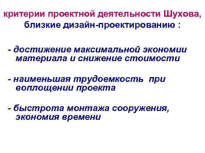 критерии проектной деятельности Шухова, близкие дизайн-проектированию : - достижение максимальной экономии материала и снижение