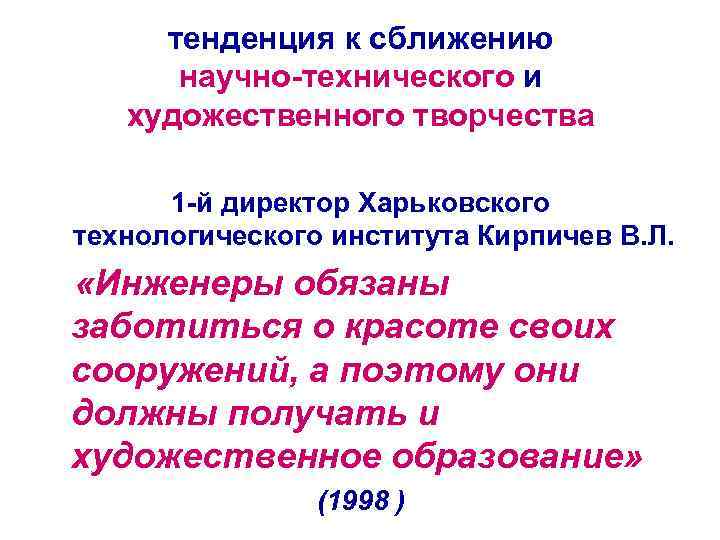 тенденция к сближению научно-технического и художественного творчества 1 -й директор Харьковского технологического института Кирпичев