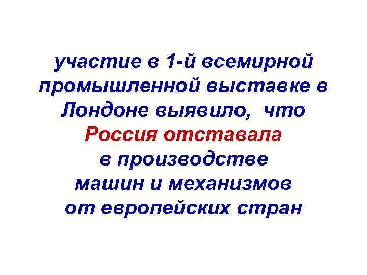участие в 1 -й всемирной промышленной выставке в Лондоне выявило, что Россия отставала в