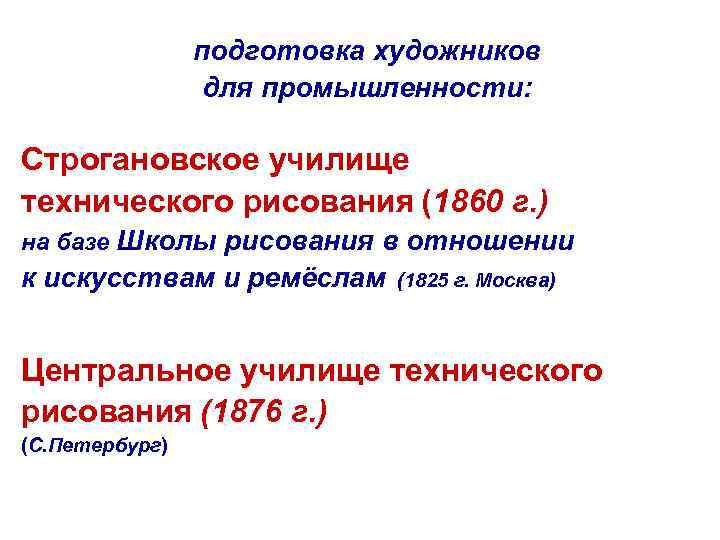 подготовка художников для промышленности: Строгановское училище технического рисования (1860 г. ) на базе Школы