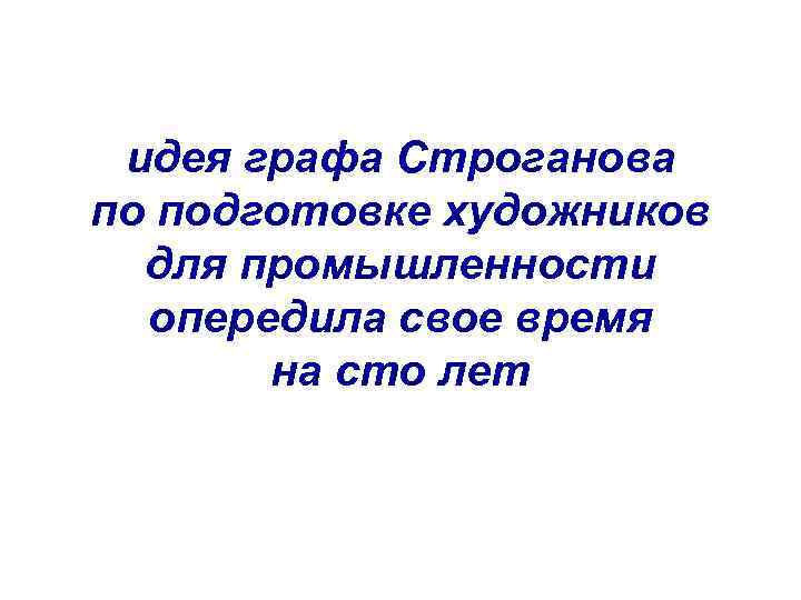 идея графа Строганова по подготовке художников для промышленности опередила свое время на сто лет