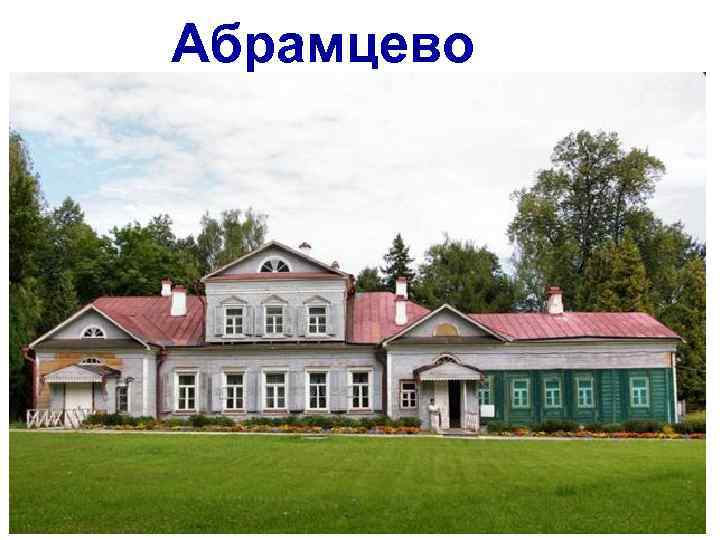 Абрамцево 
