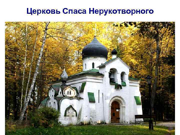 Церковь Спаса Нерукотворного 