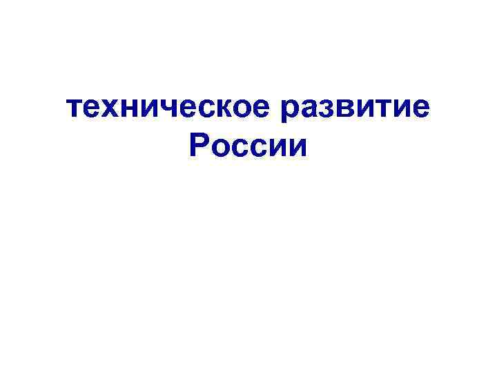 техническое развитие России 