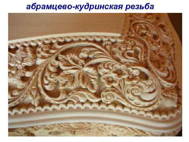 абрамцево-кудринская резьба 