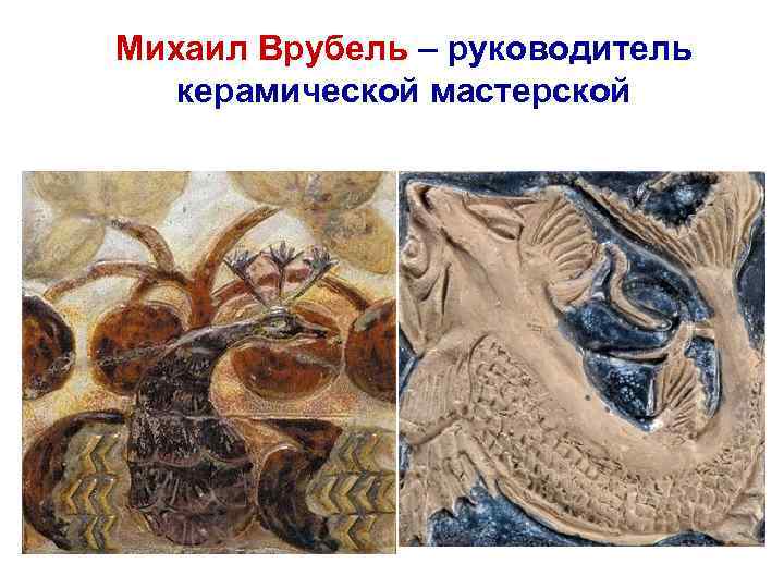 Михаил Врубель – руководитель керамической мастерской 