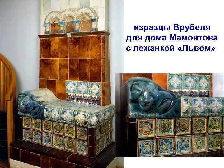 изразцы Врубеля дома Мамонтова с лежанкой «Львом» 