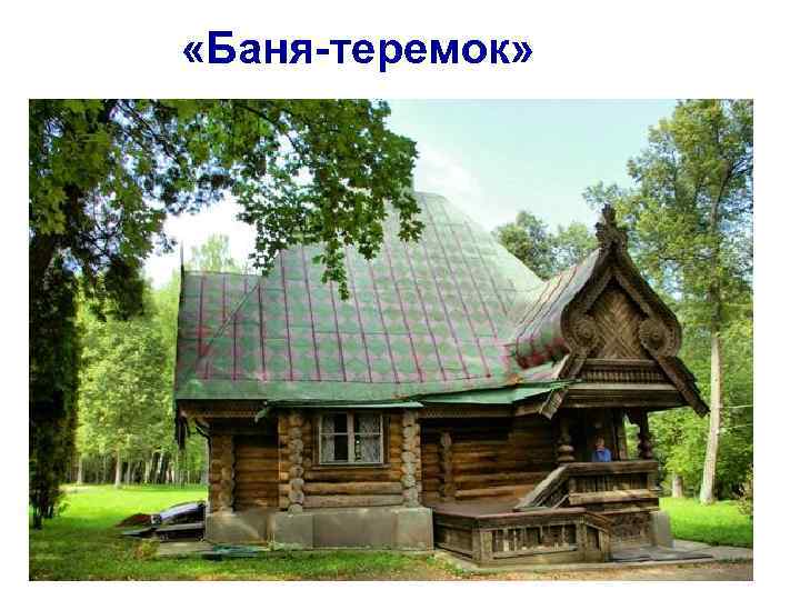  «Баня-теремок» 