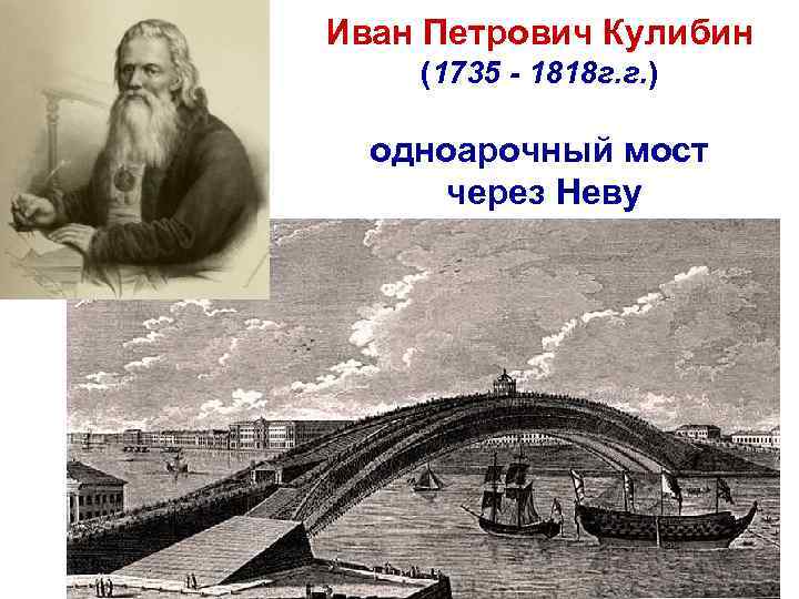 Кулибин мост через неву