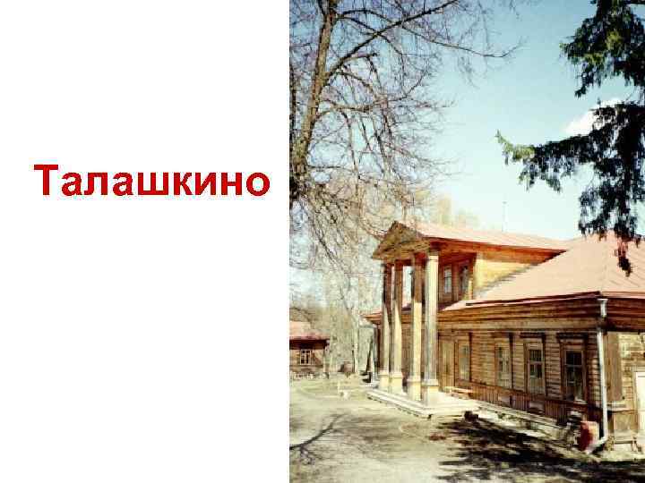 Талашкино 