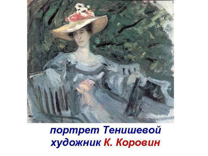 портрет Тенишевой художник К. Коровин 