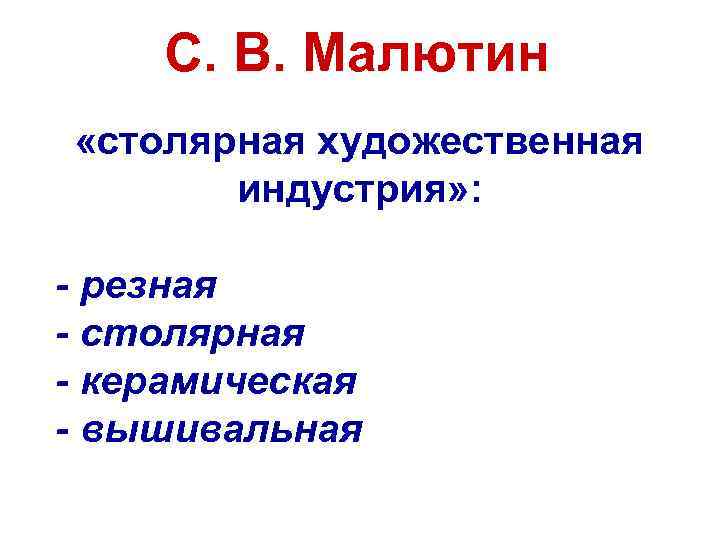 С. В. Малютин «столярная художественная индустрия» : - резная - столярная - керамическая -