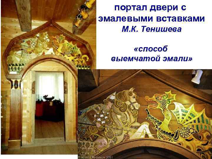 портал двери с эмалевыми вставками М. К. Тенишева «способ выемчатой эмали» 