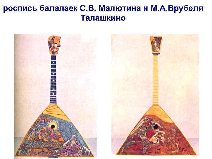 роспись балалаек С. В. Малютина и М. А. Врубеля Талашкино 