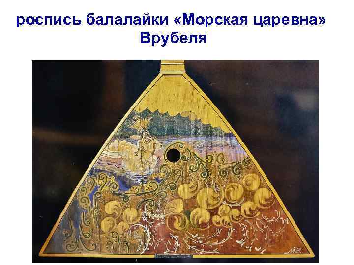 роспись балалайки «Морская царевна» Врубеля 