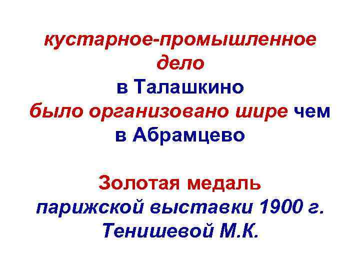 кустарное-промышленное дело в Талашкино было организовано шире чем в Абрамцево Золотая медаль парижской выставки