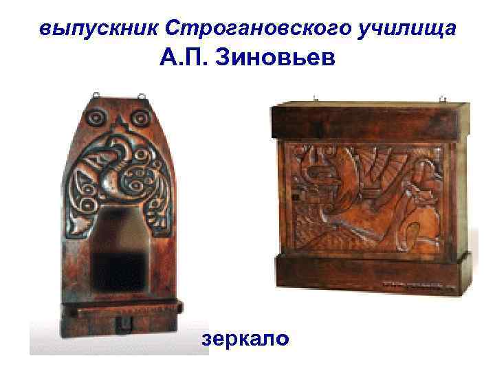выпускник Строгановского училища А. П. Зиновьев зеркало 