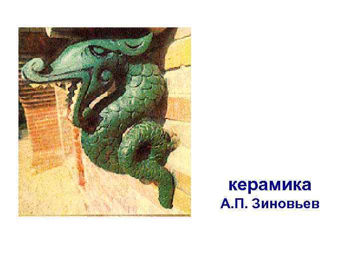 керамика А. П. Зиновьев 