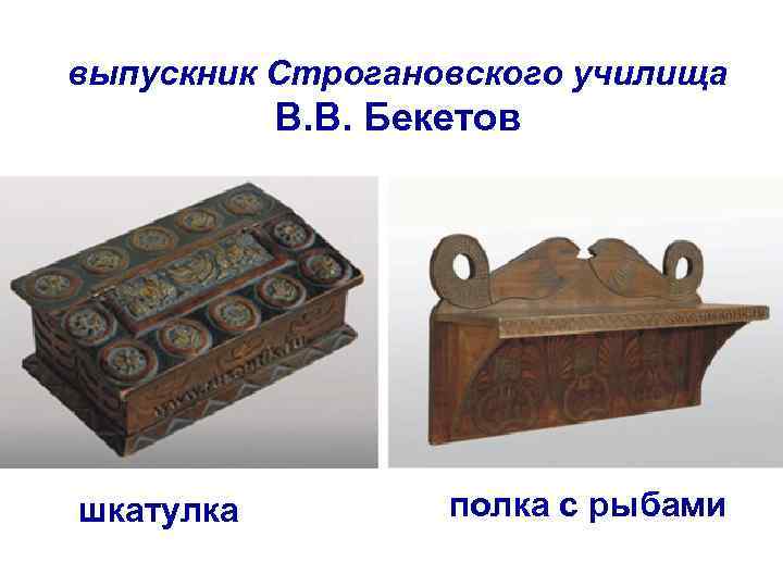 выпускник Строгановского училища В. В. Бекетов шкатулка полка с рыбами 