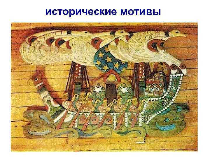 исторические мотивы 