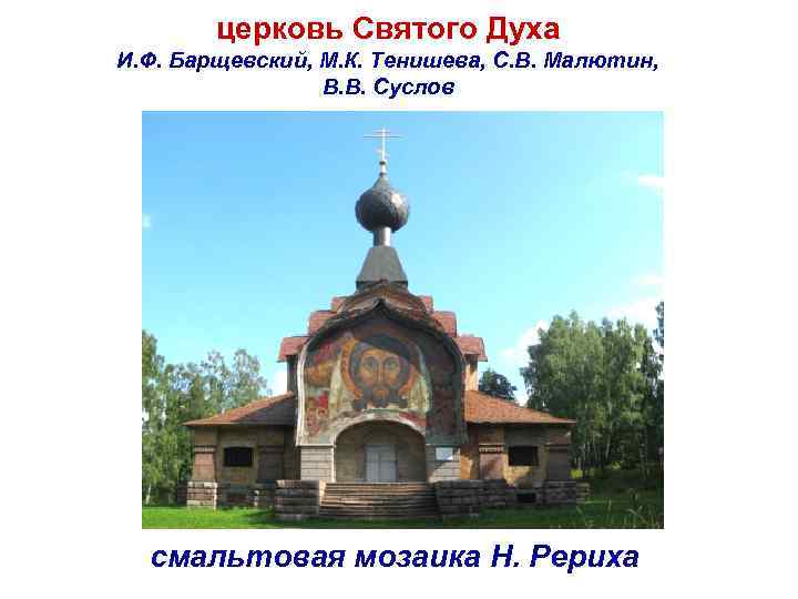 церковь Святого Духа И. Ф. Барщевский, М. К. Тенишева, С. В. Малютин, В. В.