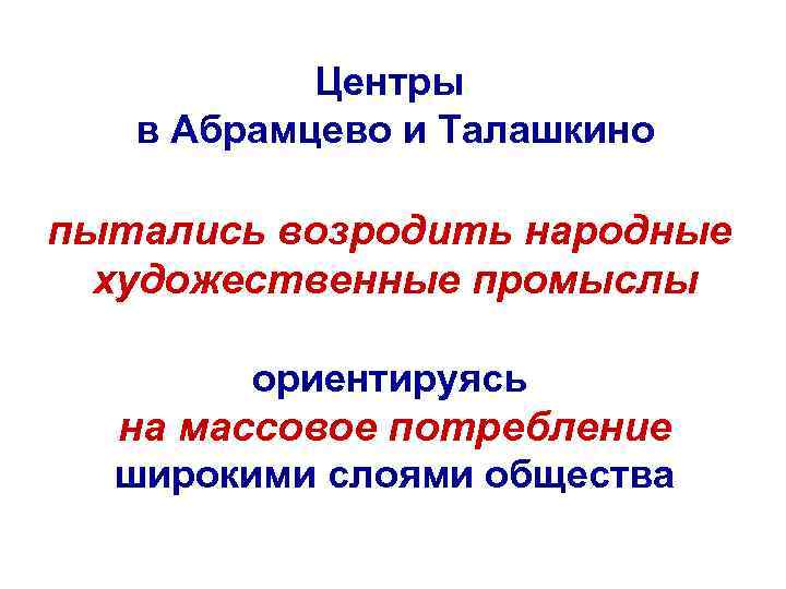 Центры в Абрамцево и Талашкино пытались возродить народные художественные промыслы ориентируясь на массовое потребление