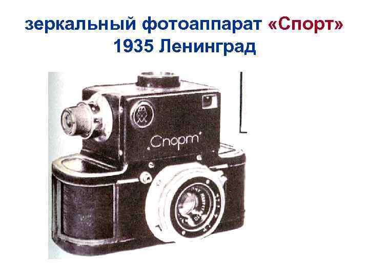 зеркальный фотоаппарат «Спорт» 1935 Ленинград 