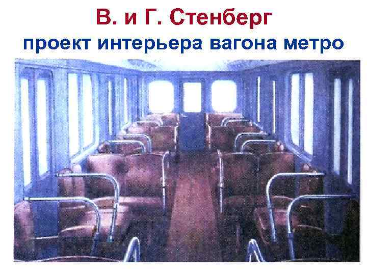 В. и Г. Стенберг проект интерьера вагона метро 