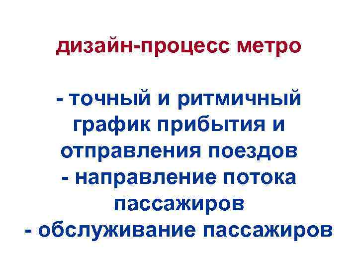 дизайн-процесс метро - точный и ритмичный график прибытия и отправления поездов - направление потока