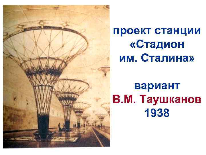 проект станции «Стадион им. Сталина» вариант В. М. Таушканов 1938 