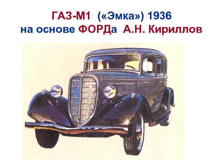 ГАЗ-М 1 ( «Эмка» ) 1936 на основе ФОРДа А. Н. Кириллов 