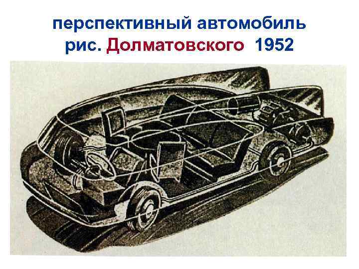 перспективный автомобиль рис. Долматовского 1952 