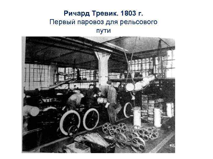 Ричард Тревик. 1803 г. Первый паровоз для рельсового пути 