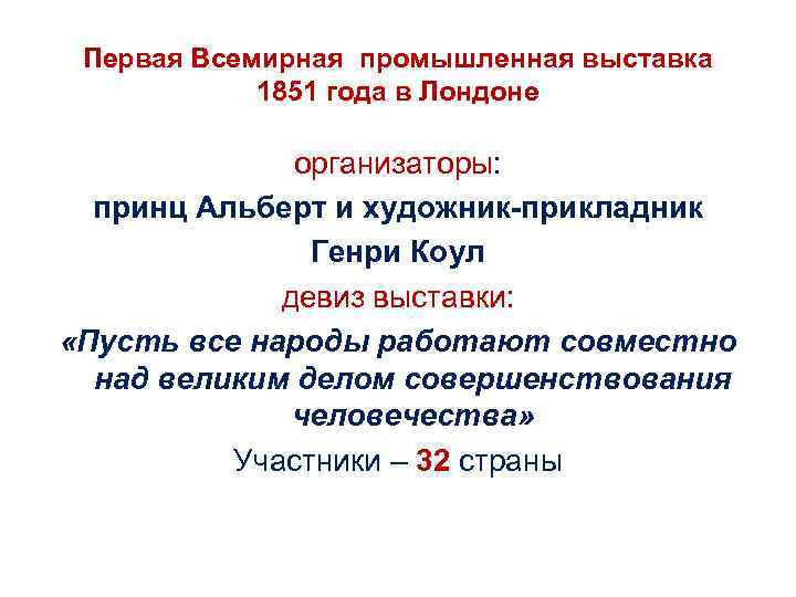 Первая Всемирная промышленная выставка 1851 года в Лондоне организаторы: принц Альберт и художник-прикладник Генри