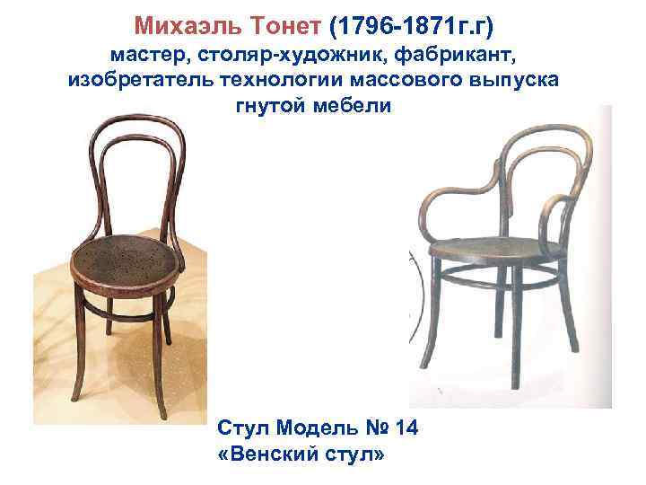 Михаэль Тонет (1796 -1871 г. г) мастер, столяр-художник, фабрикант, изобретатель технологии массового выпуска гнутой