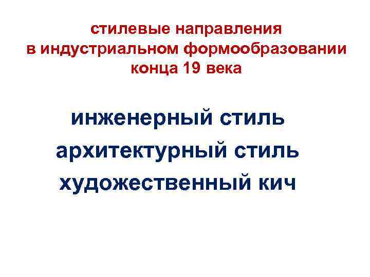 стилевые направления в индустриальном формообразовании конца 19 века инженерный стиль архитектурный стиль художественный кич