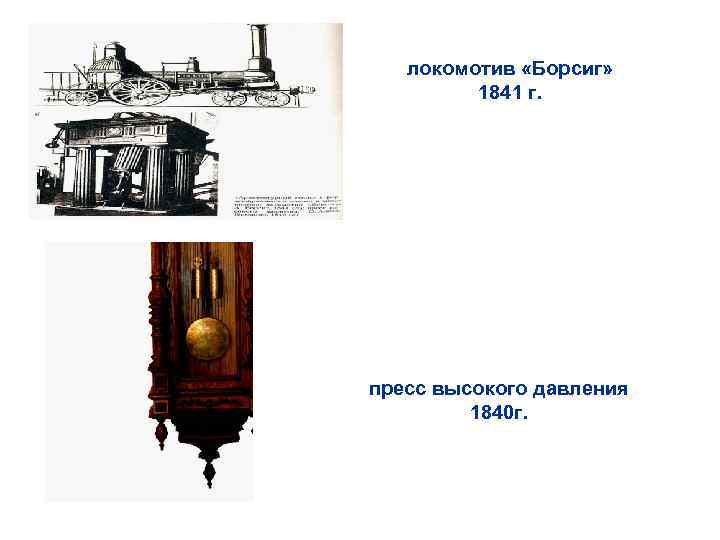 локомотив «Борсиг» 1841 г. пресс высокого давления 1840 г. 