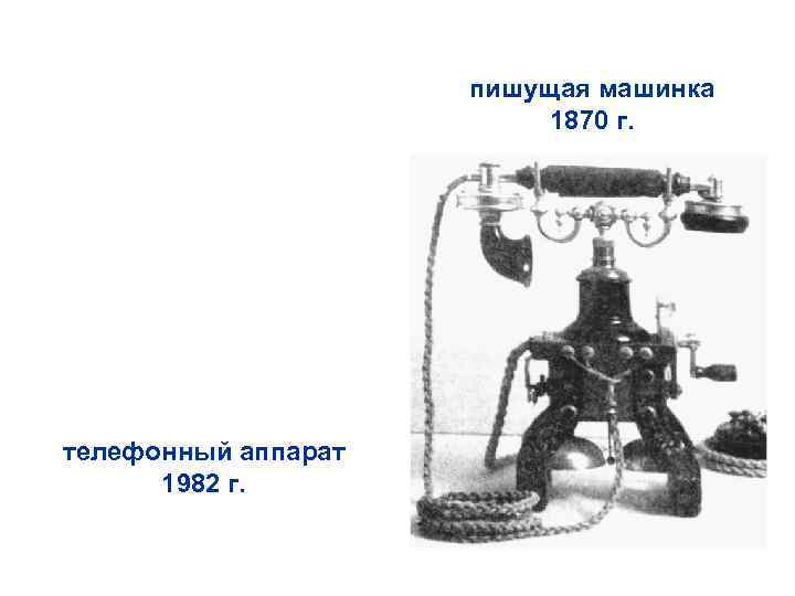 пишущая машинка 1870 г. телефонный аппарат 1982 г. 