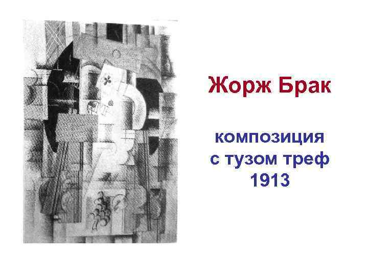 Жорж Брак композиция с тузом треф 1913 