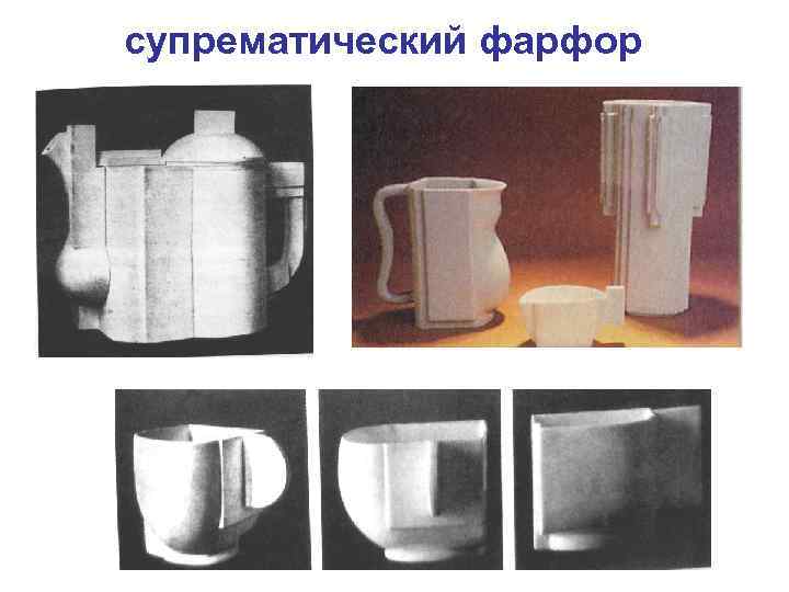 супрематический фарфор 