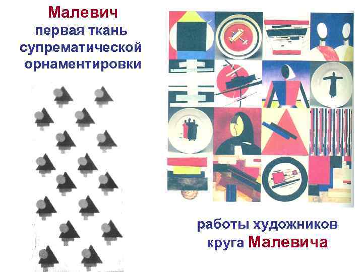 Малевич первая ткань супрематической орнаментировки работы художников круга Малевича 