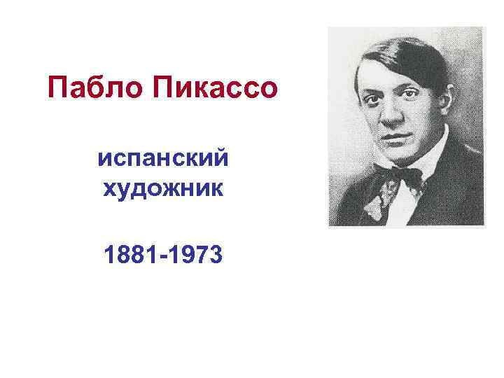 Пабло Пикассо испанский художник 1881 -1973 