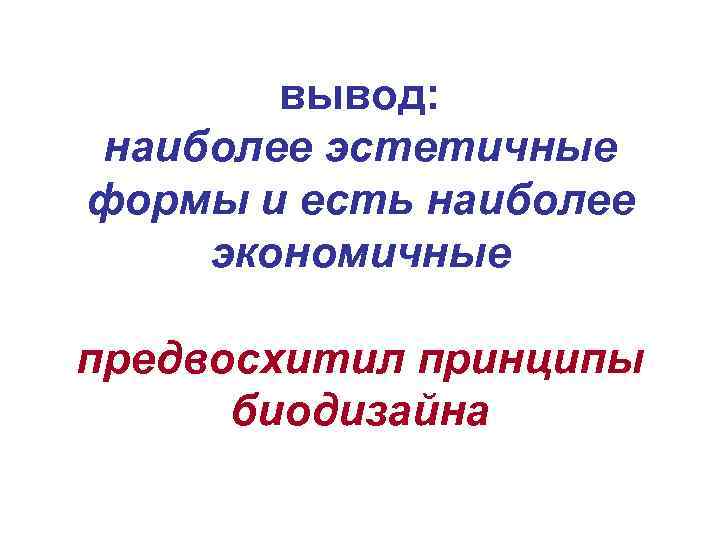 вывод: наиболее эстетичные формы и есть наиболее экономичные предвосхитил принципы биодизайна 