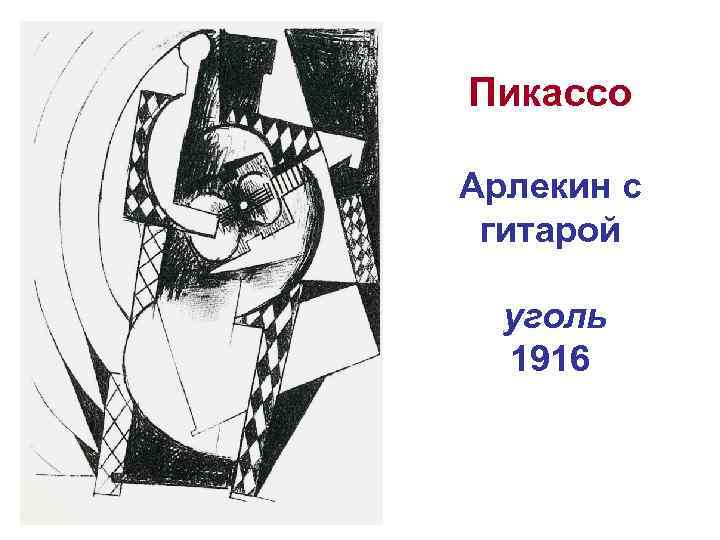 Пикассо Арлекин с гитарой уголь 1916 