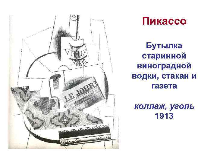 Пикассо Бутылка старинной виноградной водки, стакан и газета коллаж, уголь 1913 